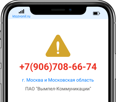 Кто звонил с номера +7(906)708-66-74, чей номер +79067086674