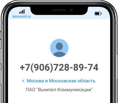 Кто звонил с номера +7(906)728-89-74, чей номер +79067288974
