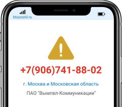 Кто звонил с номера +7(906)741-88-02, чей номер +79067418802