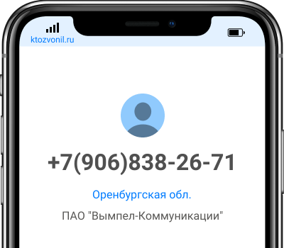 Кто звонил с номера +7(906)838-26-71, чей номер +79068382671