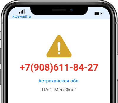 Кто звонил с номера +7(908)611-84-27, чей номер +79086118427