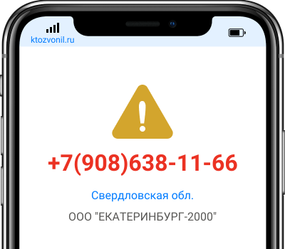 Кто звонил с номера +7(908)638-11-66, чей номер +79086381166