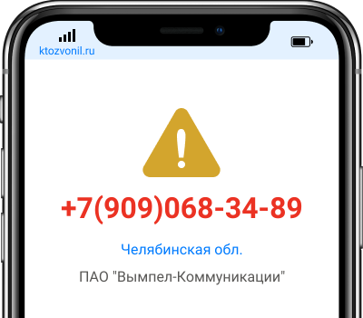 Кто звонил с номера +7(909)068-34-89, чей номер +79090683489