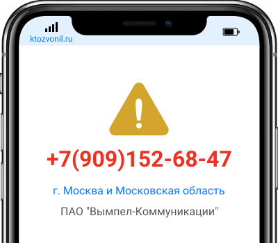 Кто звонил с номера +7(909)152-68-47, чей номер +79091526847