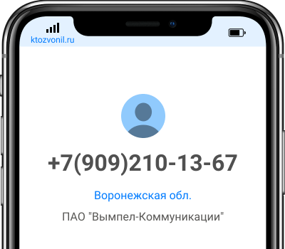 Кто звонил с номера +7(909)210-13-67, чей номер +79092101367