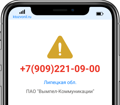 Кто звонил с номера +7(909)221-09-00, чей номер +79092210900