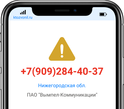 Кто звонил с номера +7(909)284-40-37, чей номер +79092844037