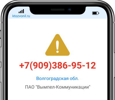 Кто звонил с номера +7(909)386-95-12, чей номер +79093869512