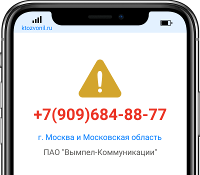 Кто звонил с номера +7(909)684-88-77, чей номер +79096848877