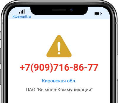 Кто звонил с номера +7(909)716-86-77, чей номер +79097168677