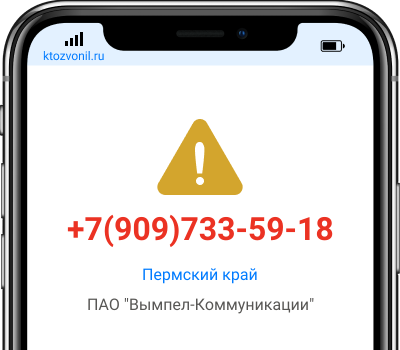 Кто звонил с номера +7(909)733-59-18, чей номер +79097335918