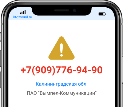 Кто звонил с номера +7(909)776-94-90, чей номер +79097769490