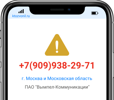 Кто звонил с номера +7(909)938-29-71, чей номер +79099382971