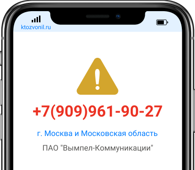 Кто звонил с номера +7(909)961-90-27, чей номер +79099619027