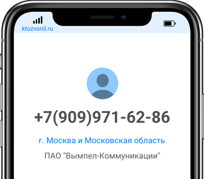Кто звонил с номера +7(909)971-62-86, чей номер +79099716286