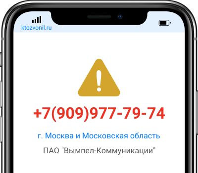 Кто звонил с номера +7(909)977-79-74, чей номер +79099777974