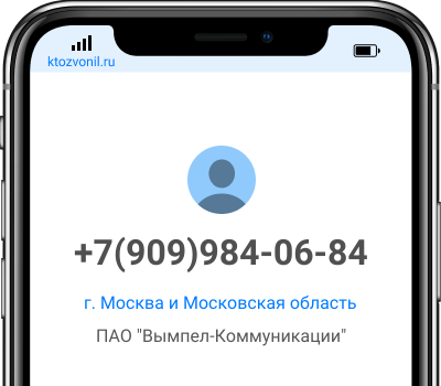 Кто звонил с номера +7(909)984-06-84, чей номер +79099840684