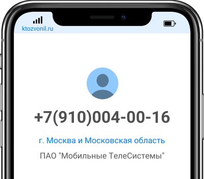 Кто звонил с номера +7(910)004-00-16, чей номер +79100040016