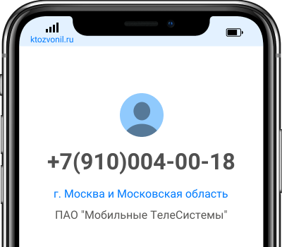Кто звонил с номера +7(910)004-00-18, чей номер +79100040018