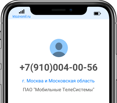 Кто звонил с номера +7(910)004-00-56, чей номер +79100040056