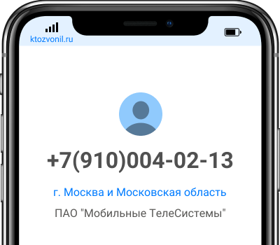 Кто звонил с номера +7(910)004-02-13, чей номер +79100040213