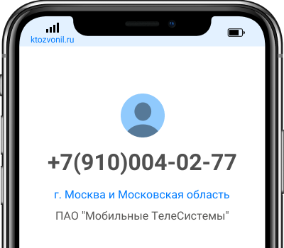 Кто звонил с номера +7(910)004-02-77, чей номер +79100040277