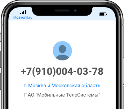 Кто звонил с номера +7(910)004-03-78, чей номер +79100040378