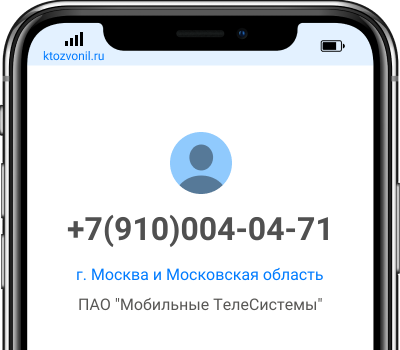 Кто звонил с номера +7(910)004-04-71, чей номер +79100040471