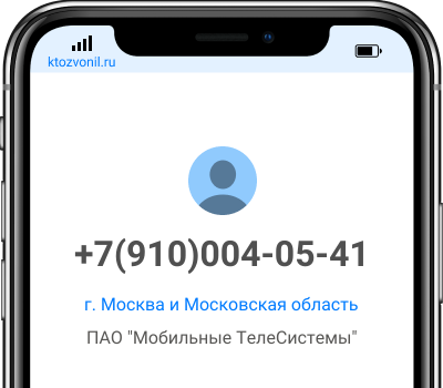Кто звонил с номера +7(910)004-05-41, чей номер +79100040541