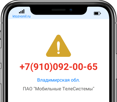 Кто звонил с номера +7(910)092-00-65, чей номер +79100920065