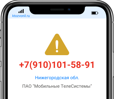 Кто звонил с номера +7(910)101-58-91, чей номер +79101015891