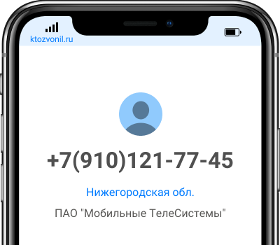 Кто звонил с номера +7(910)121-77-45, чей номер +79101217745