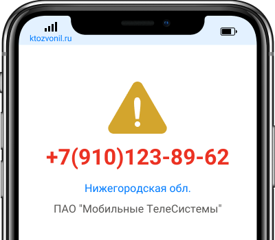 Кто звонил с номера +7(910)123-89-62, чей номер +79101238962