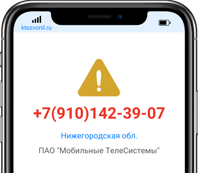 Кто звонил с номера +7(910)142-39-07, чей номер +79101423907