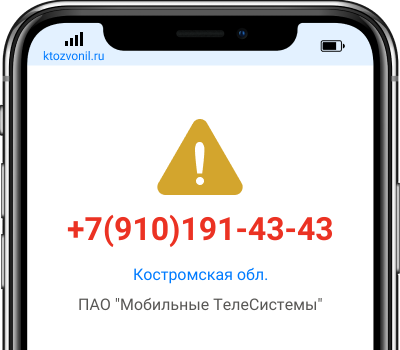 Кто звонил с номера +7(910)191-43-43, чей номер +79101914343