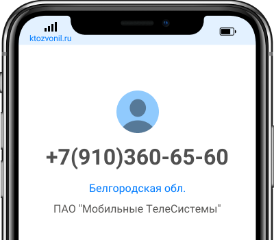 Кто звонил с номера +7(910)360-65-60, чей номер +79103606560