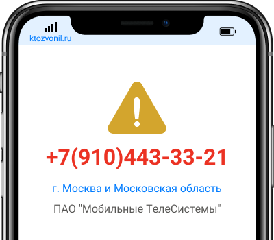 Кто звонил с номера +7(910)443-33-21, чей номер +79104433321