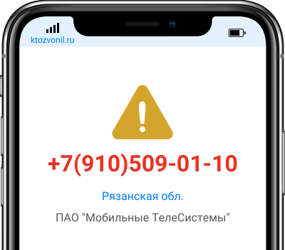 Кто звонил с номера +7(910)509-01-10, чей номер +79105090110
