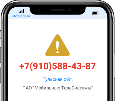 Кто звонил с номера +7(910)588-43-87, чей номер +79105884387