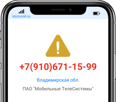 Кто звонил с номера +7(910)671-15-99, чей номер +79106711599