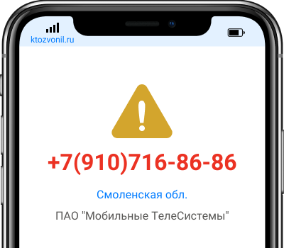 Кто звонил с номера +7(910)716-86-86, чей номер +79107168686