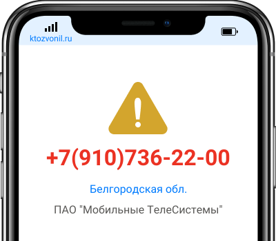 Кто звонил с номера +7(910)736-22-00, чей номер +79107362200
