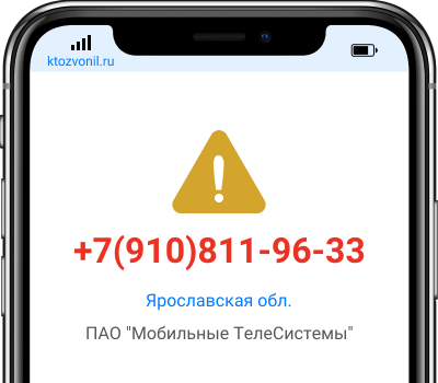 Кто звонил с номера +7(910)811-96-33, чей номер +79108119633