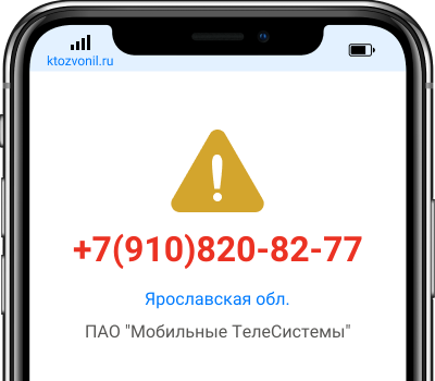 Кто звонил с номера +7(910)820-82-77, чей номер +79108208277