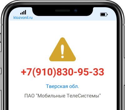 Кто звонил с номера +7(910)830-95-33, чей номер +79108309533