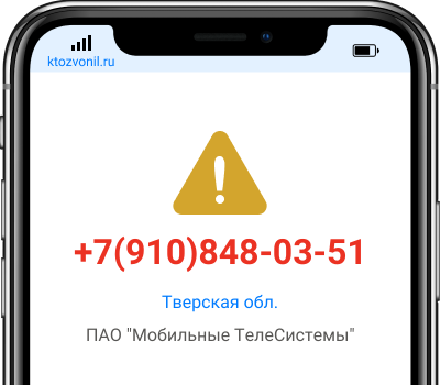 Кто звонил с номера +7(910)848-03-51, чей номер +79108480351