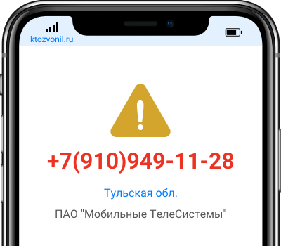 Кто звонил с номера +7(910)949-11-28, чей номер +79109491128