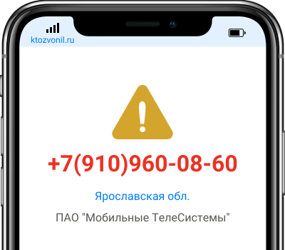 Кто звонил с номера +7(910)960-08-60, чей номер +79109600860