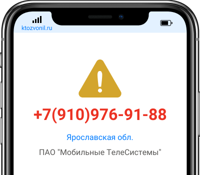 Кто звонил с номера +7(910)976-91-88, чей номер +79109769188