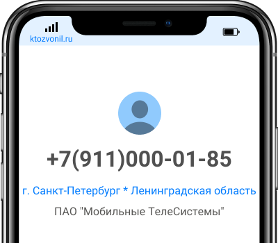 Кто звонил с номера +7(911)000-01-85, чей номер +79110000185